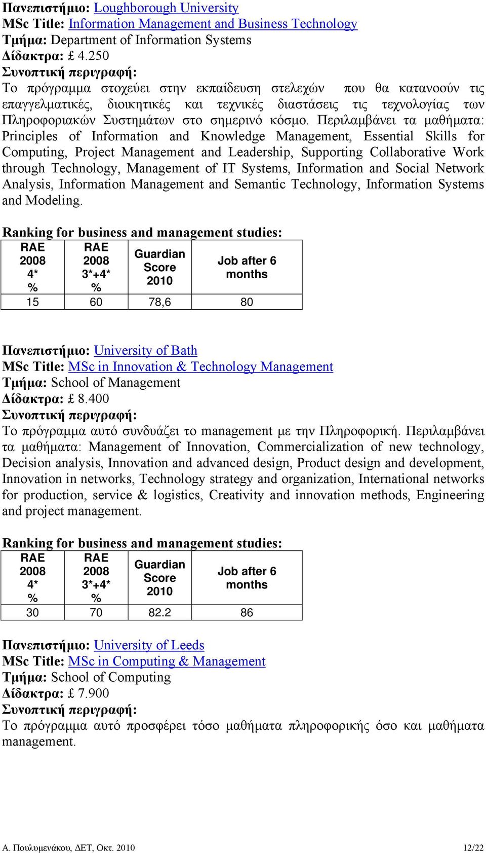 Περιλαµβάνει τα µαθήµατα: Principles of Information and Knowledge Management, Essential Skills for Computing, Project Management and Leadership, Supporting Collaborative Work through Technology,