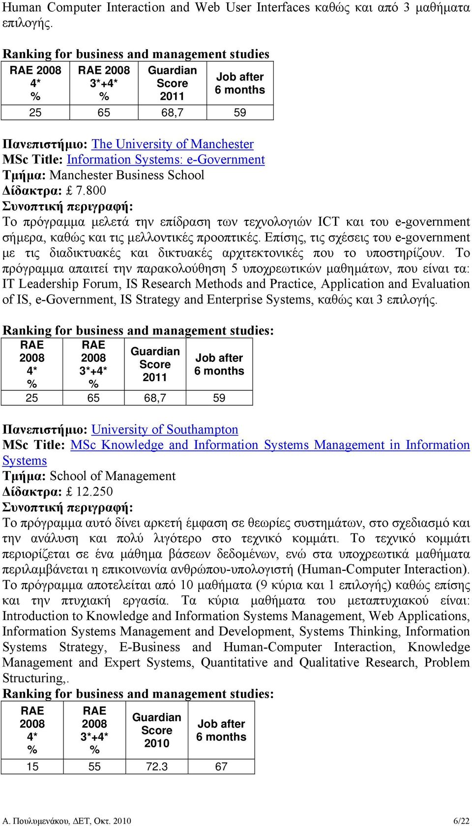 Business School ίδακτρα: 7.800 Το πρόγραµµα µελετά την επίδραση των τεχνολογιών ICT και του e-government σήµερα, καθώς και τις µελλοντικές προοπτικές.