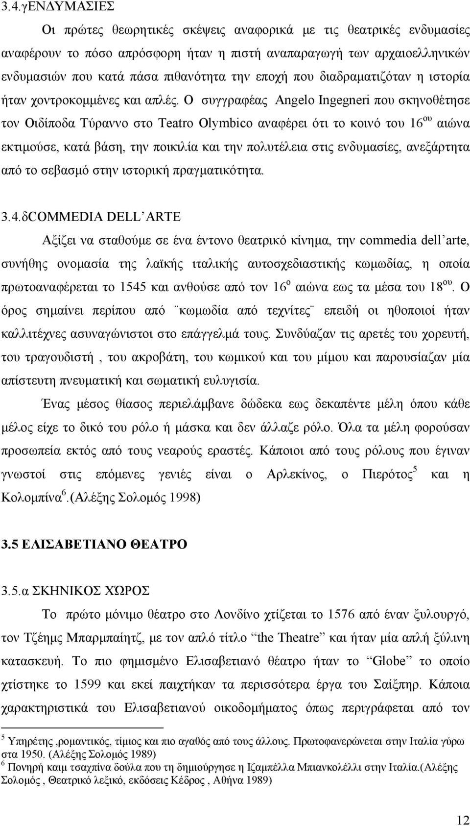 Ο συγγραφέας Angelo Ingegneri που σκηνοθέτησε τον Οιδίποδα Τύραννο στο Teatro Olymbico αναφέρει ότι το κοινό του 16 ου αιώνα εκτιµούσε, κατά βάση, την ποικιλία και την πολυτέλεια στις ενδυµασίες,