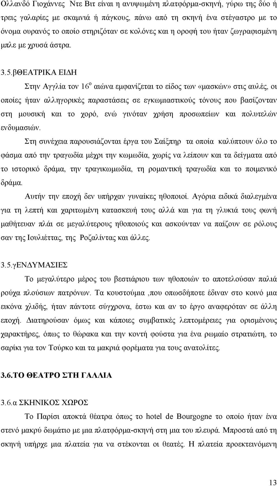 βΘΕΑΤΡΙΚΑ ΕΙ Η Στην Αγγλία τον 16 ο αιώνα εµφανίζεται το είδος των «µασκών» στις αυλές, οι οποίες ήταν αλληγορικές παραστάσεις σε εγκωµιαστικούς τόνους που βασίζονταν στη µουσική και το χορό, ενώ