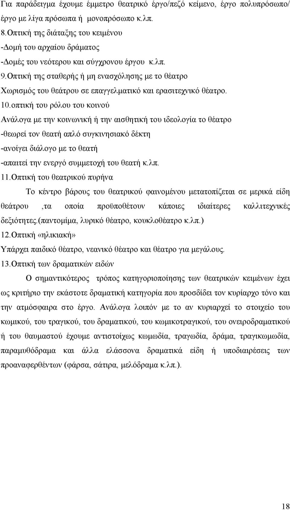 Οπτική της σταθερής ή µη ενασχόλησης µε το θέατρο Χωρισµός του θεάτρου σε επαγγελµατικό και ερασιτεχνικό θέατρο. 10.