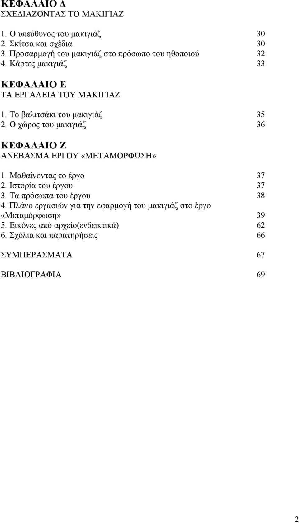 Το βαλιτσάκι του µακιγιάζ 35 2. Ο χώρος του µακιγιάζ 36 ΚΕΦΑΛΑΙΟ Ζ ΑΝΕΒΑΣΜΑ ΕΡΓΟΥ «ΜΕΤΑΜΟΡΦΩΣΗ» 1. Μαθαίνοντας το έργο 37 2.