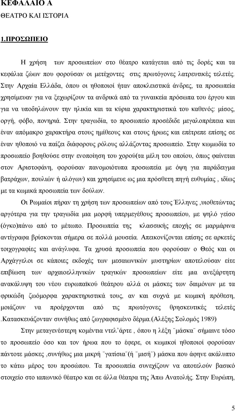 χαρακτηριστικά του καθενός: µίσος, οργή, φόβο, πονηριά.