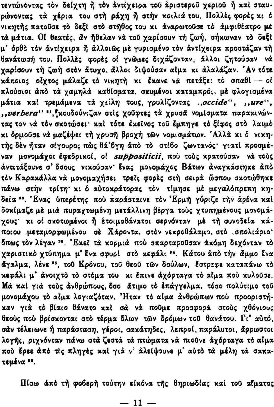 Οί θεατές, άν ήθελαν νά τοο χαρίσουν τή ζωή, σήκωναν τό δεξί μ' όρθό τόν Αντίχειρα ή άλλοιώς μέ γυρισμένο τόν Αντίχειρα προστάζαν τή θανάτωσή του.