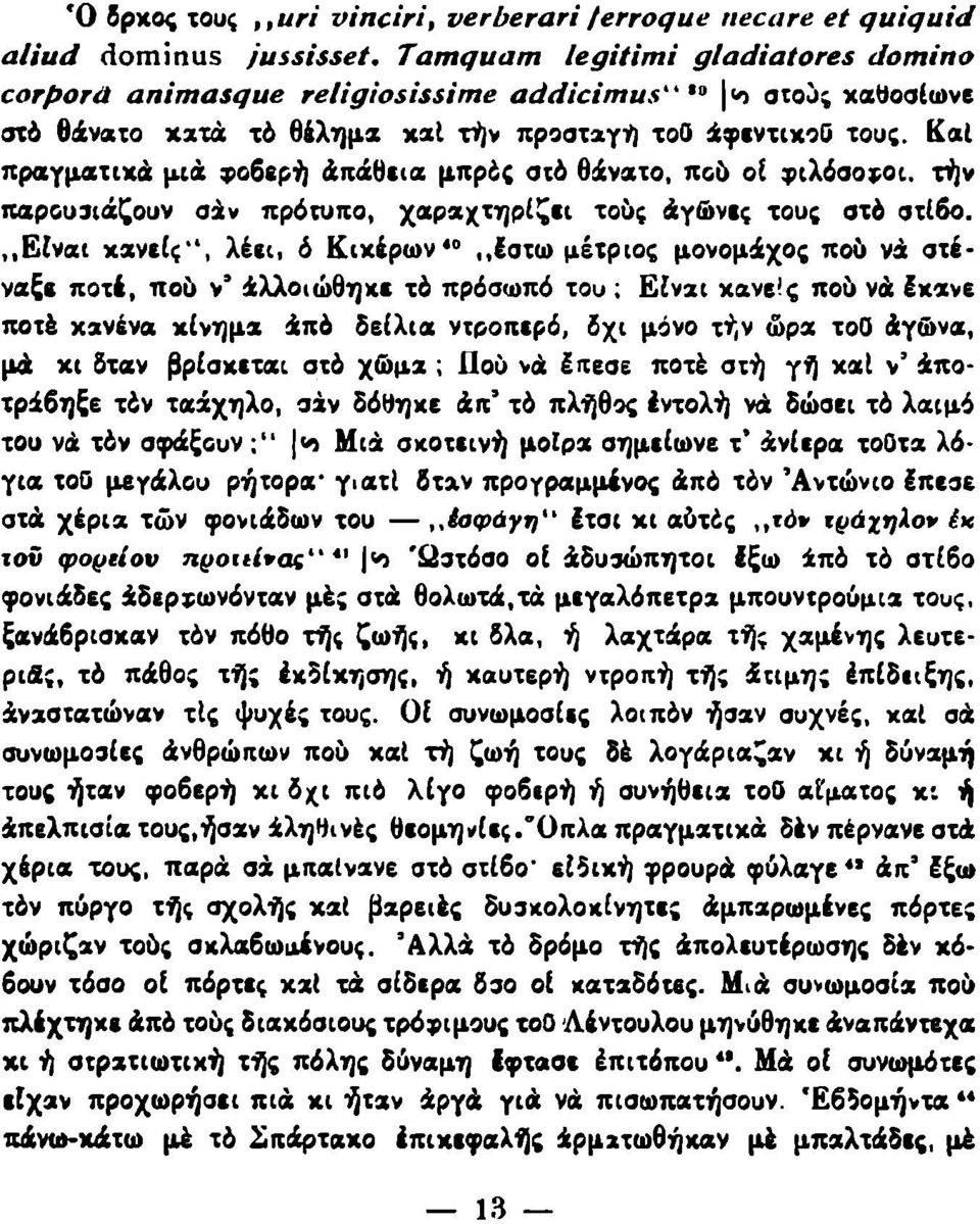 Καί πραγματικά μιά φοβερή άπάθεια μπρός στό θάνατο, πού οί φιλόσοφοι. τήν παρουσιάζουν σάν πρότυπο, χαρακτηρίζει τους άγώνες τους στό στίβο.,,είναι κανείς", λέει.