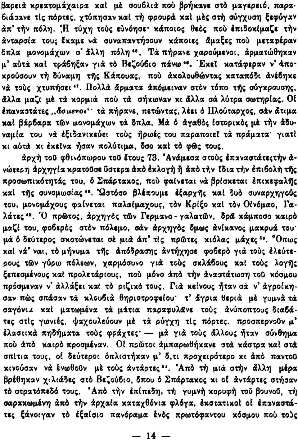 τράβηξαν γιά τό Βεζούβιο πάνω 4 '. Έχει κατάφεραν ν' άποκρούσουν τή δύναμη τής Κάπουας, πού άχολουθώντας καταπόδι άνέβηκε νά τούς χτυπήσει 4 '.