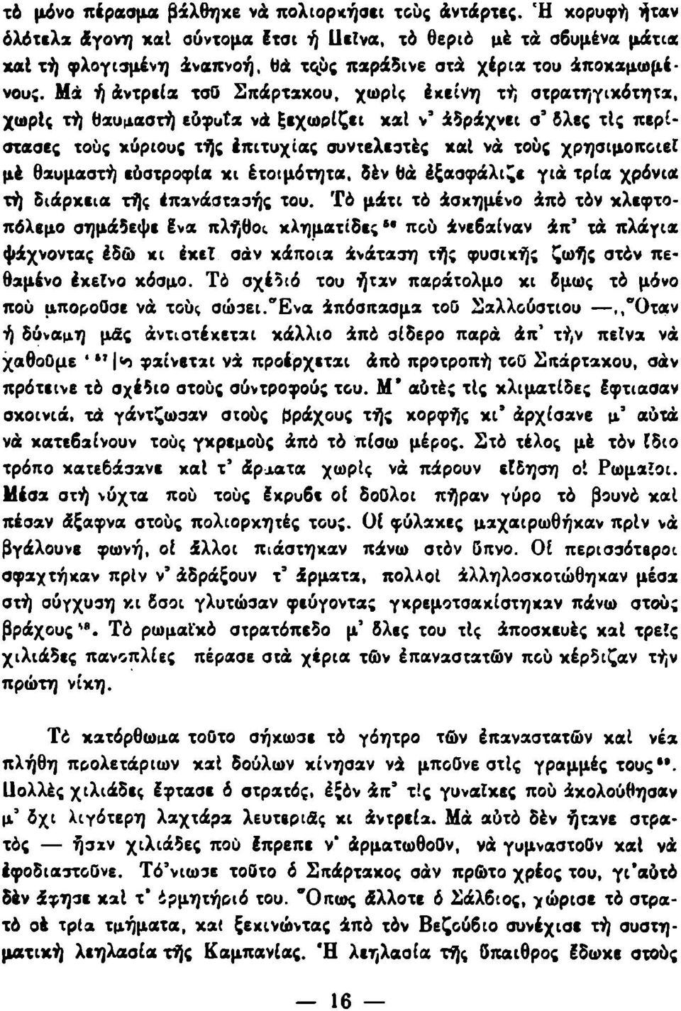 Μά ή άντρεία τσο Σπάρτακου, χωρίς έκείνη τή στρατηγιχότητα, χωρίς τή θαυμαστή εύφυΐχ νά ξεχωρίζει καί ν 9 άδράχνει σ 9 δλες τις περίστασες τούς κύριους τής έπιτυχίας συντελεστές καί νά τούς