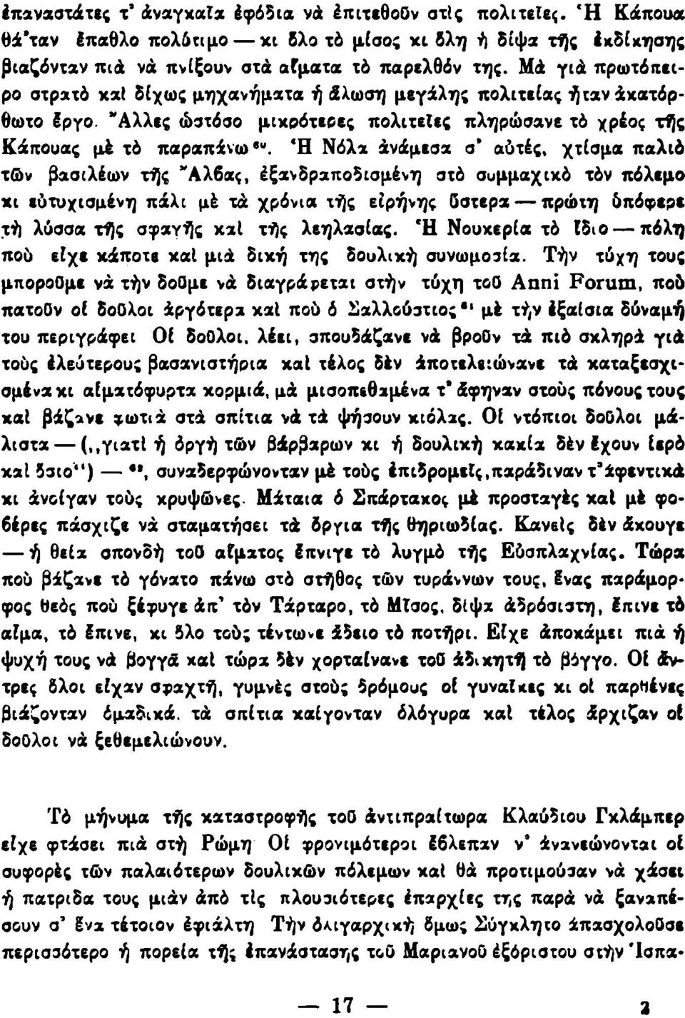 Ή Νόλα άνάμεσα σ' αύτές, χτίσμα παλιό τών βασιλέων τής "Αλβας, έξανδραποδισμένη στό συμμαχιχό τόν πόλεμο χι εύτυχισμένη πάλι μέ τά χρόνια ιής ειρήνης Οστερα πρώτη 5πόφ«ρε τή λύσσα τής σφαγής χαί τής