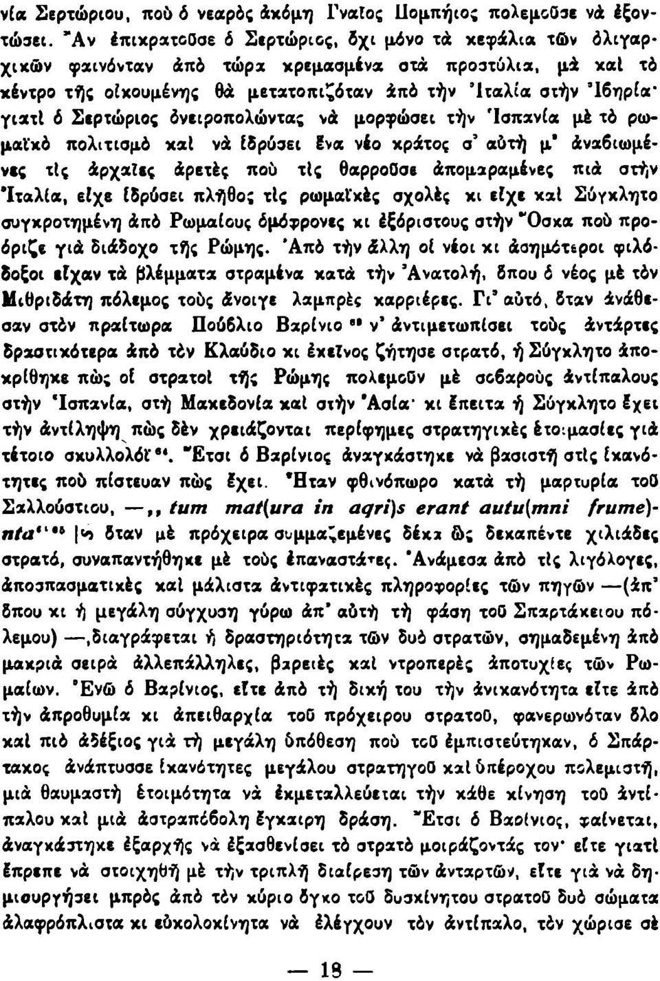 Σερτώριος όνειροπολώντας νά μορφώσει τήν 'Ισπανία μέ τό ρωμαϊκό πολιτισμό καί νά ιδρύσει ίνα νέο κράτος α' αύτή μ' άναβιωμένες τις άρχαΐες άρετές που τις θαρροοσε άπομαραμένες πιά στήν 'Ιταλία, είχε