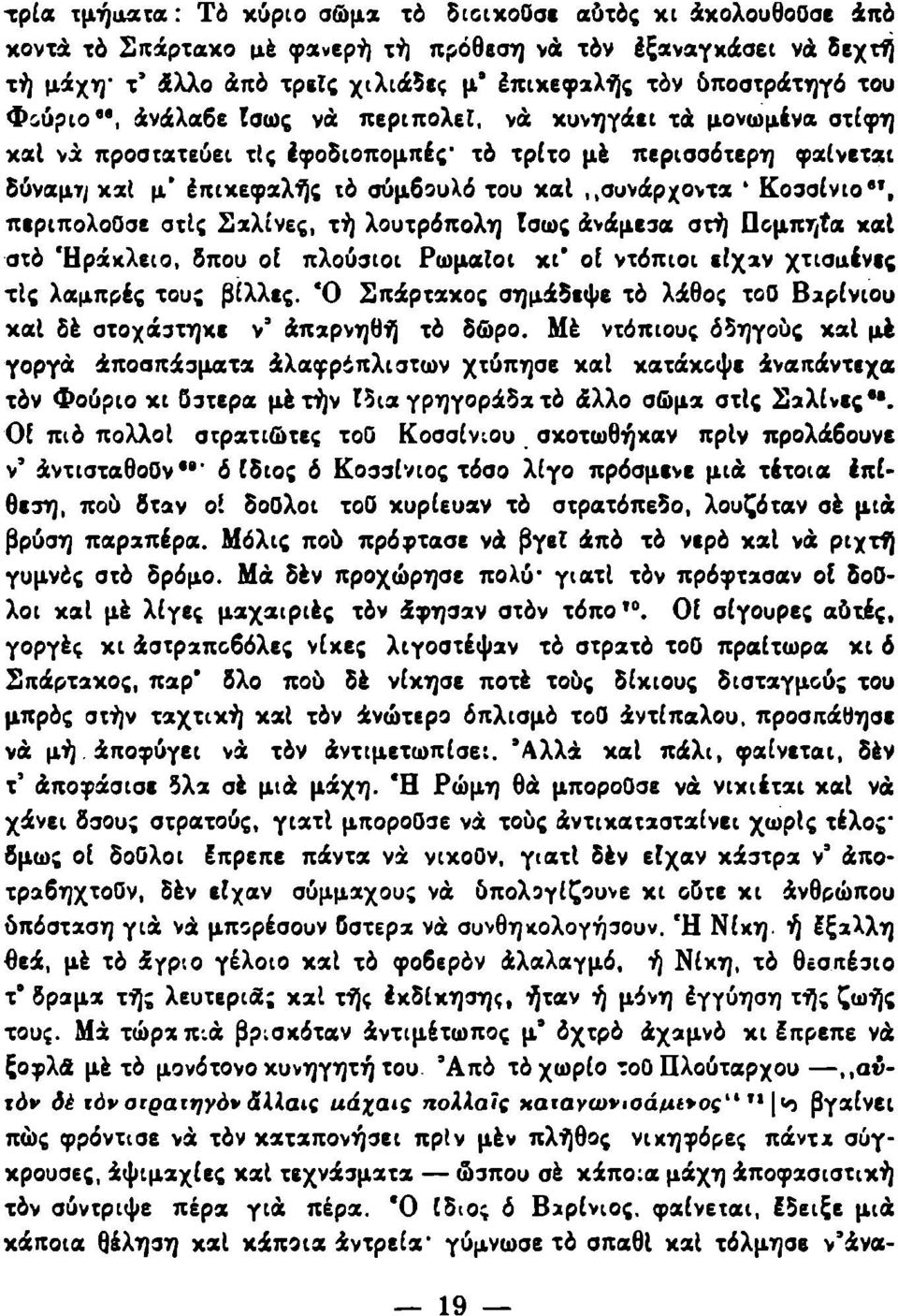 Κοσσίνιο", περιπολούσε στί( Σαλίνες, τή λουτρόπολη Ισως άνάμεσα στή Πομπηία χαί στό 'Ηράκλειο, δπου οί πλούσιοι Ρωμαίοι κι' οί ντόπιοι είχαν χτισμένες τίς λαμπρές τους βίλλες.