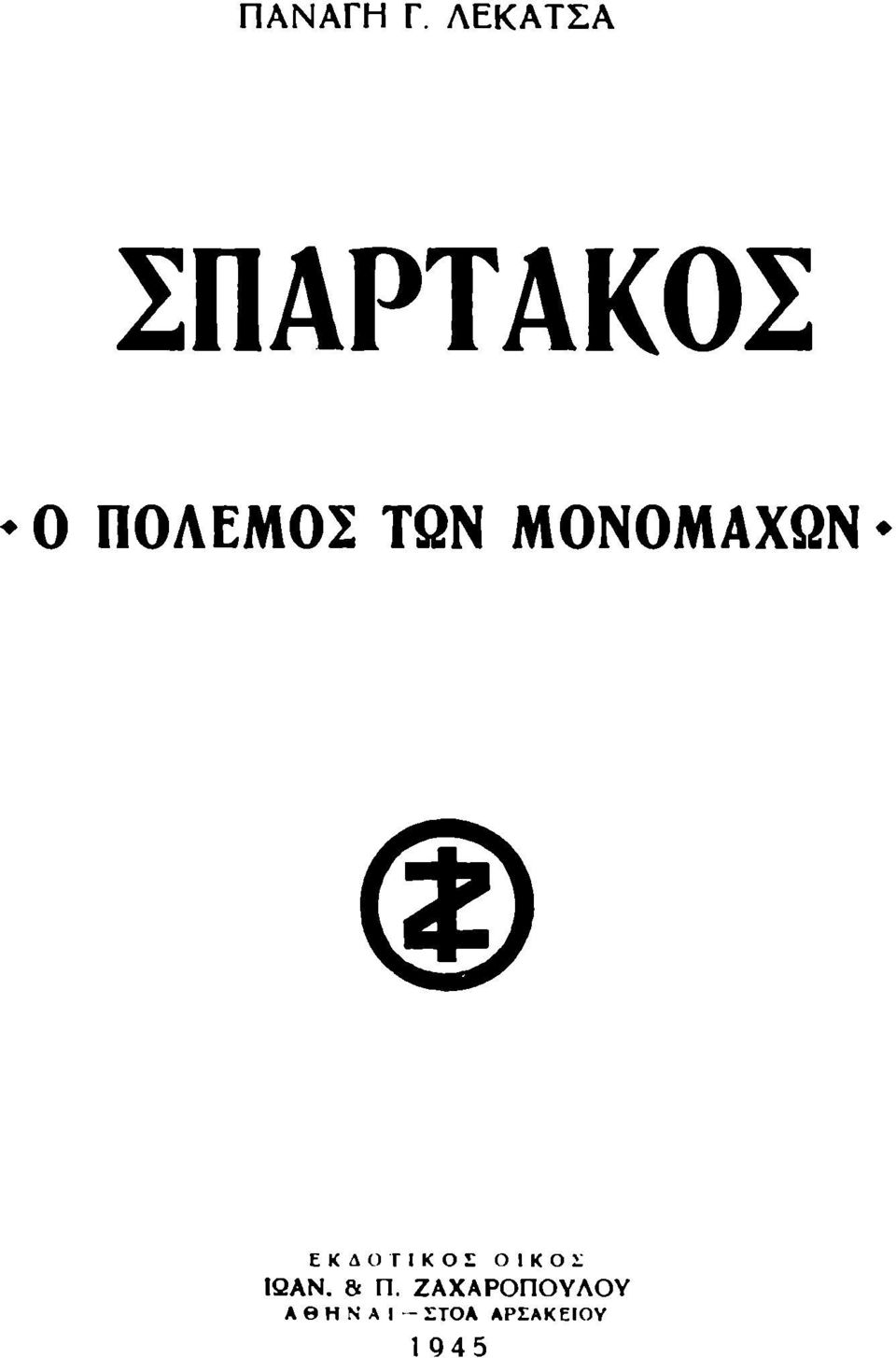 ΤΩΝ ΜΟΝΟΜΑΧΩΝ ΕΚΛΟΓΙΚΟΙ ΟΙΚΟΙ