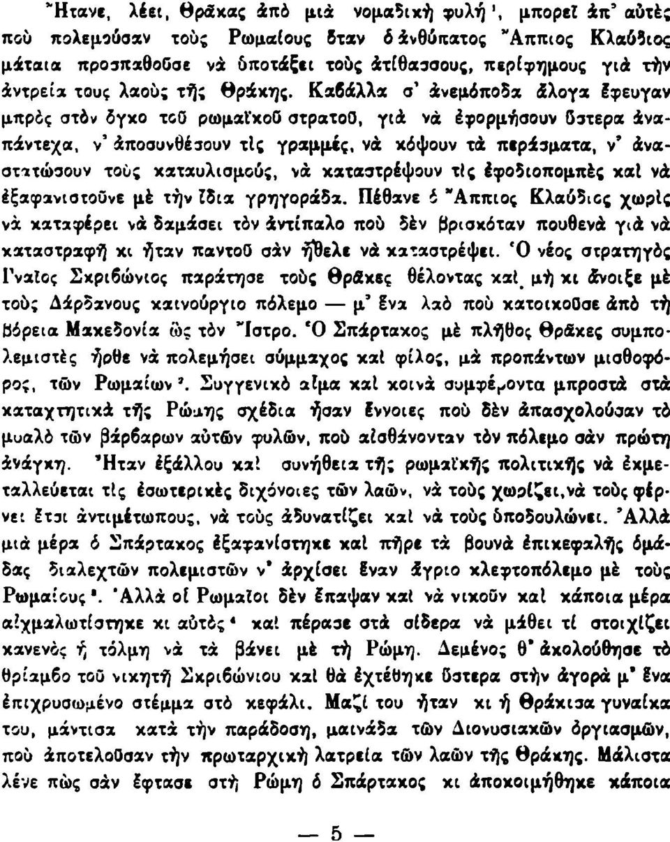 Καβάλλχ σ' άνεμόποδχ άλογα Ιφευγαν μπρός στόν όγκο τοο ρωμαϊκού στρατοο, γιά νά έφορμήσουν δστερα Αναπάντεχα, ν' Αποσυνθέσουν τις γραμμές, νά κόψουν tà περάσματα, ν' άναατιτώσουν τους κατχυλισμούς,