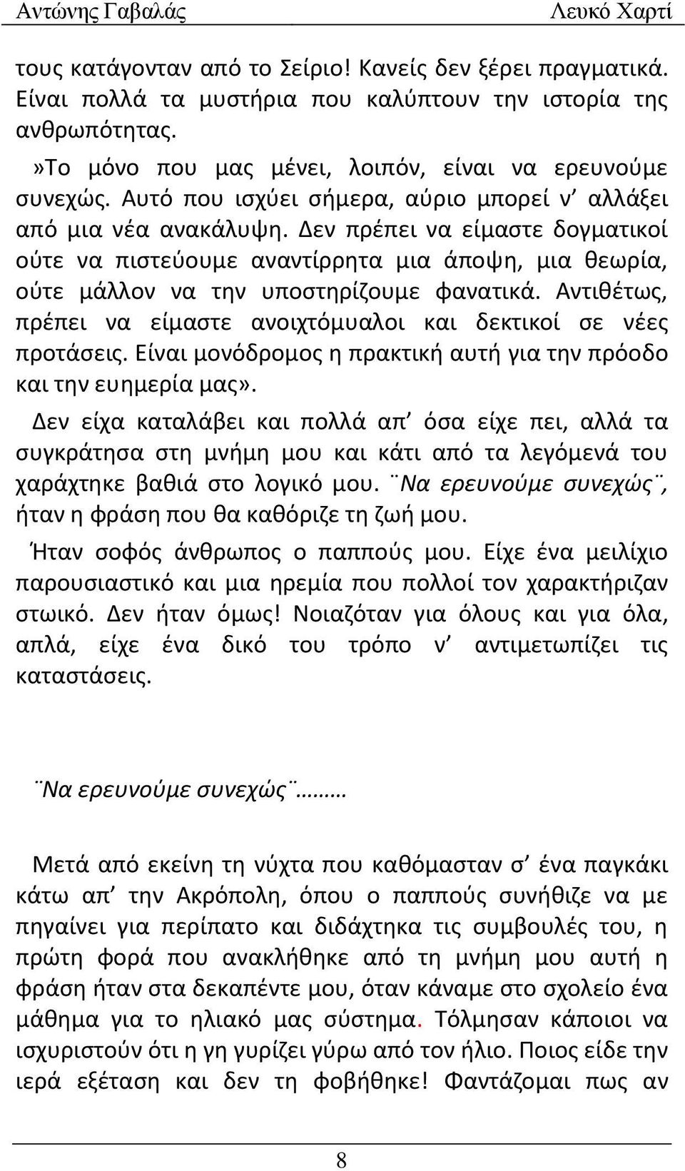 Αντιθέτως, πρέπει να είμαστε ανοιχτόμυαλοι και δεκτικοί σε νέες προτάσεις. Είναι μονόδρομος η πρακτική αυτή για την πρόοδο και την ευημερία μας».