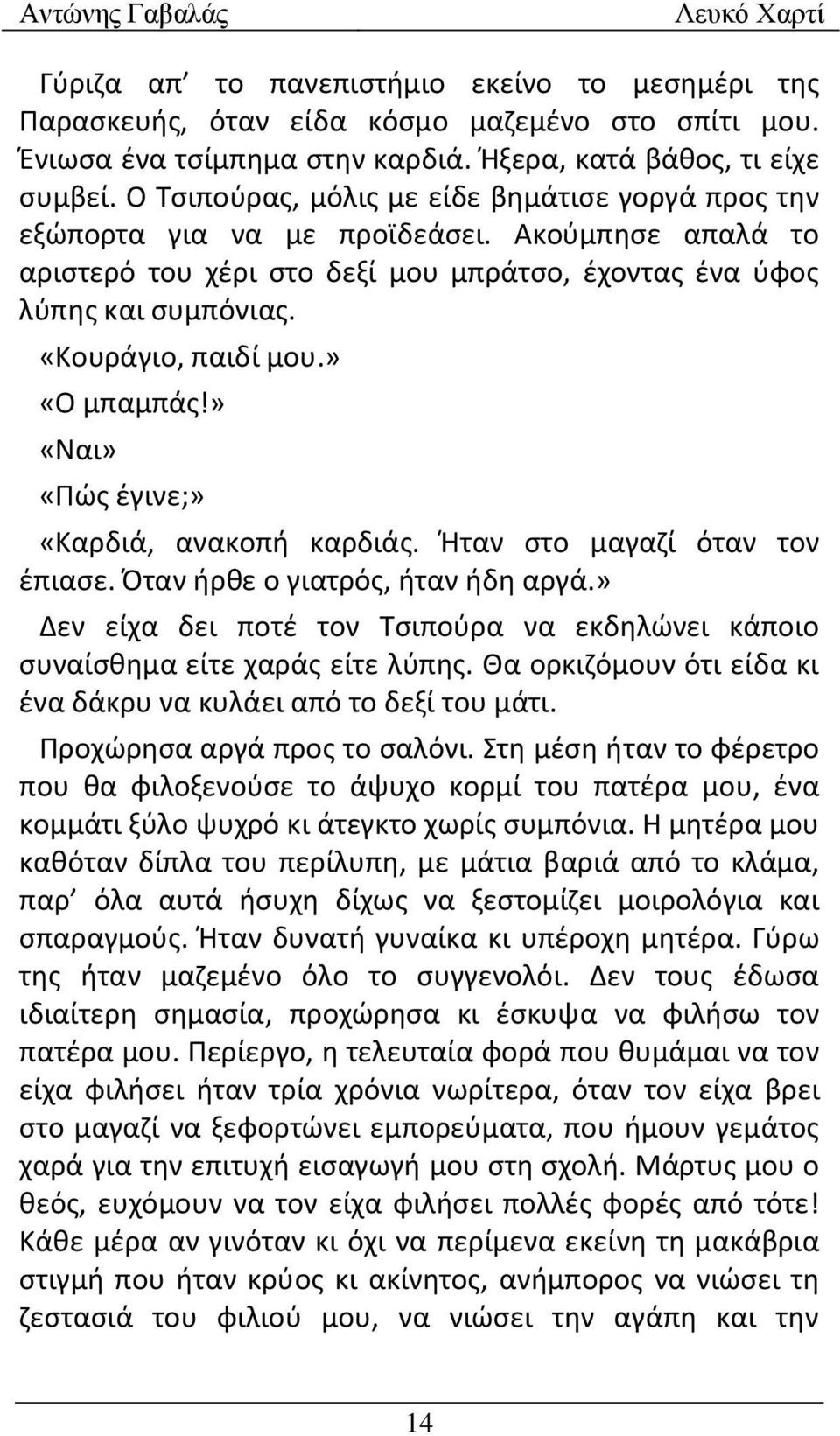 » «Ο μπαμπάς!» «Ναι» «Πώς έγινε;» «Καρδιά, ανακοπή καρδιάς. Ήταν στο μαγαζί όταν τον έπιασε. Όταν ήρθε ο γιατρός, ήταν ήδη αργά.