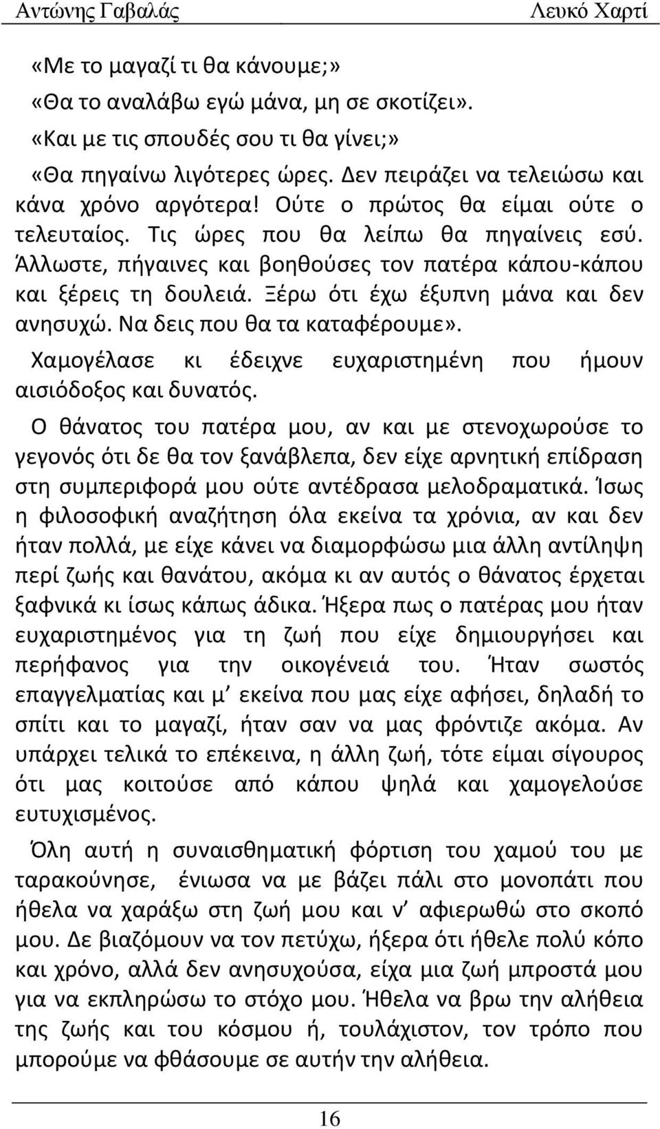 Ξέρω ότι έχω έξυπνη μάνα και δεν ανησυχώ. Να δεις που θα τα καταφέρουμε». Χαμογέλασε κι έδειχνε ευχαριστημένη που ήμουν αισιόδοξος και δυνατός.