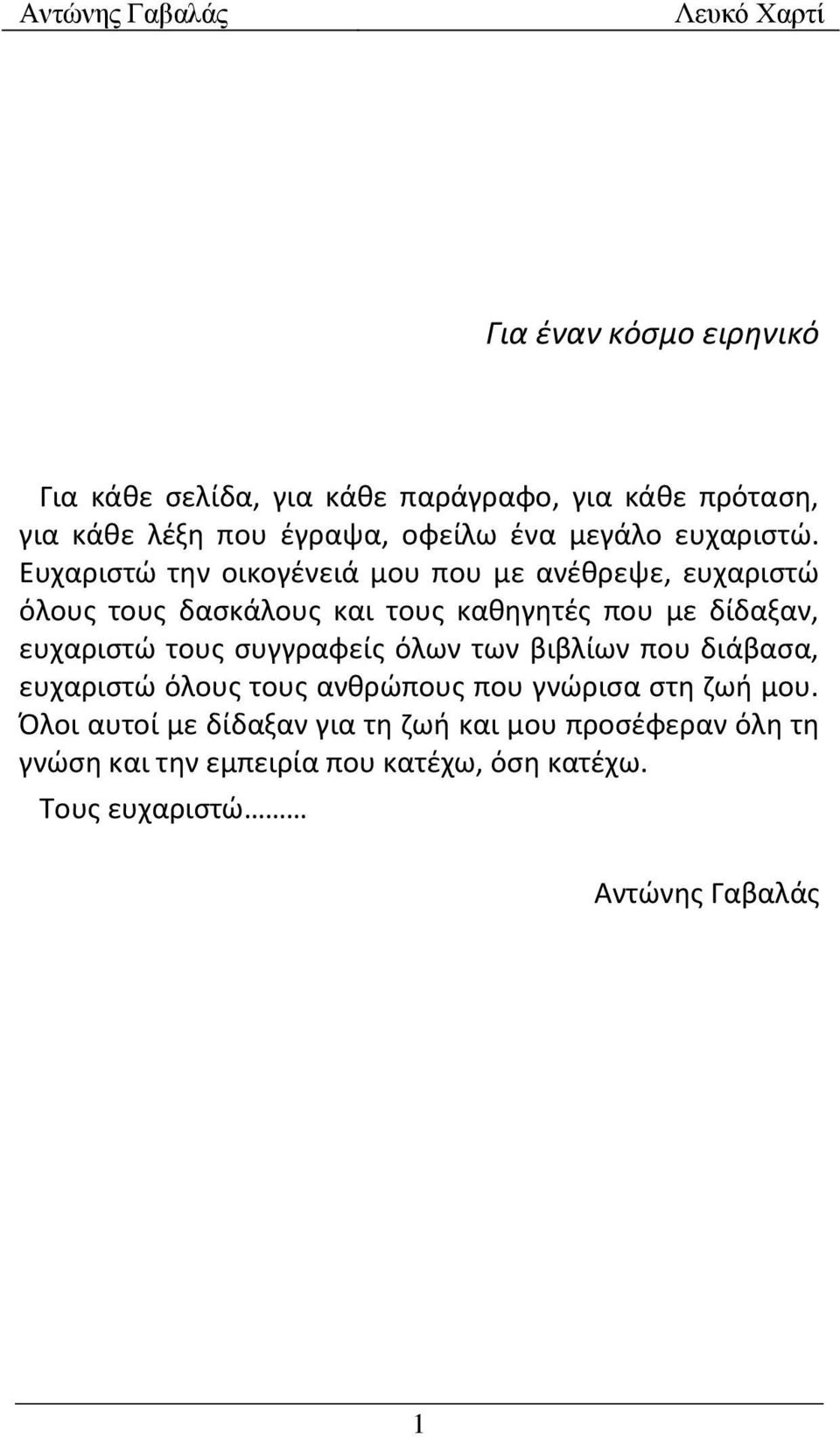 Ευχαριστώ την οικογένειά μου που με ανέθρεψε, ευχαριστώ όλους τους δασκάλους και τους καθηγητές που με δίδαξαν, ευχαριστώ