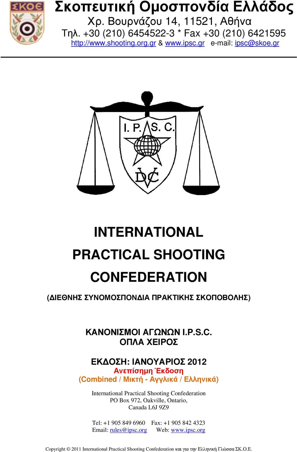 ICAL SHOOTING CONFEDERATION ( ΙΕΘΝΗΣ ΣΥΝΟΜΟΣΠΟΝ ΙΑ ΠΡΑΚΤΙΚΗΣ ΣΚΟΠΟΒΟΛΗΣ) ΚΑΝΟΝΙΣΜΟΙ ΑΓΩΝΩΝ I.P.S.C. ΟΠΛΑ ΧΕΙΡΟΣ ΕΚ ΟΣΗ: ΙΑΝΟΥΑΡΙΟΣ 2012 Ανεπίσηµη Έκδοση (Combined