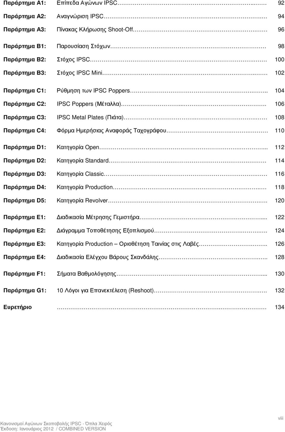 .. 108 Παράρτηµα C4: Φόρµα Ηµερήσιας Αναφοράς Ταχογράφου.. 110 Παράρτηµα D1: Κατηγορία Open.... 112 Παράρτηµα D2: Κατηγορία Standard. 114 Παράρτηµα D3: Κατηγορία Classic.