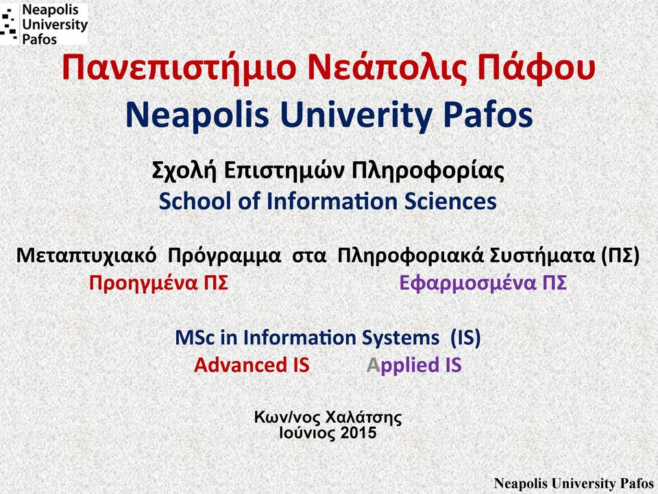 Πληροφοριακά Συστήματα (ΠΣ) Προηγμένα ΠΣ Εφαρμοσμένα ΠΣ MSc in