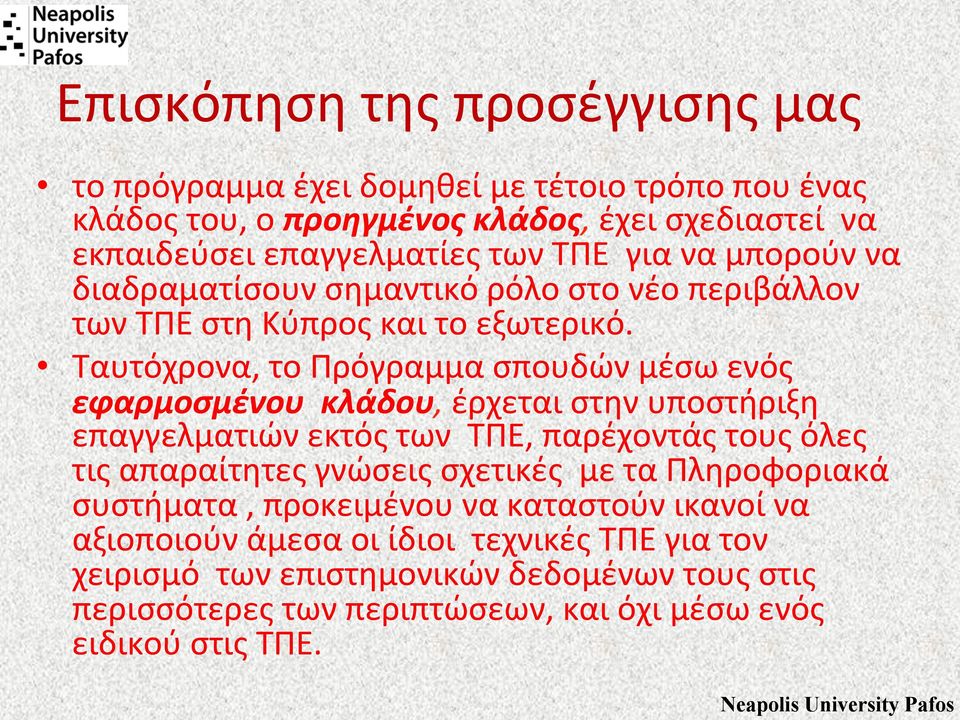 Ταυτόχρονα, το Πρόγραμμα σπουδών μέσω ενός εφαρμοσμένου κλάδου, έρχεται στην υποστήριξη επαγγελματιών εκτός των ΤΠΕ, παρέχοντάς τους όλες τις απαραίτητες γνώσεις