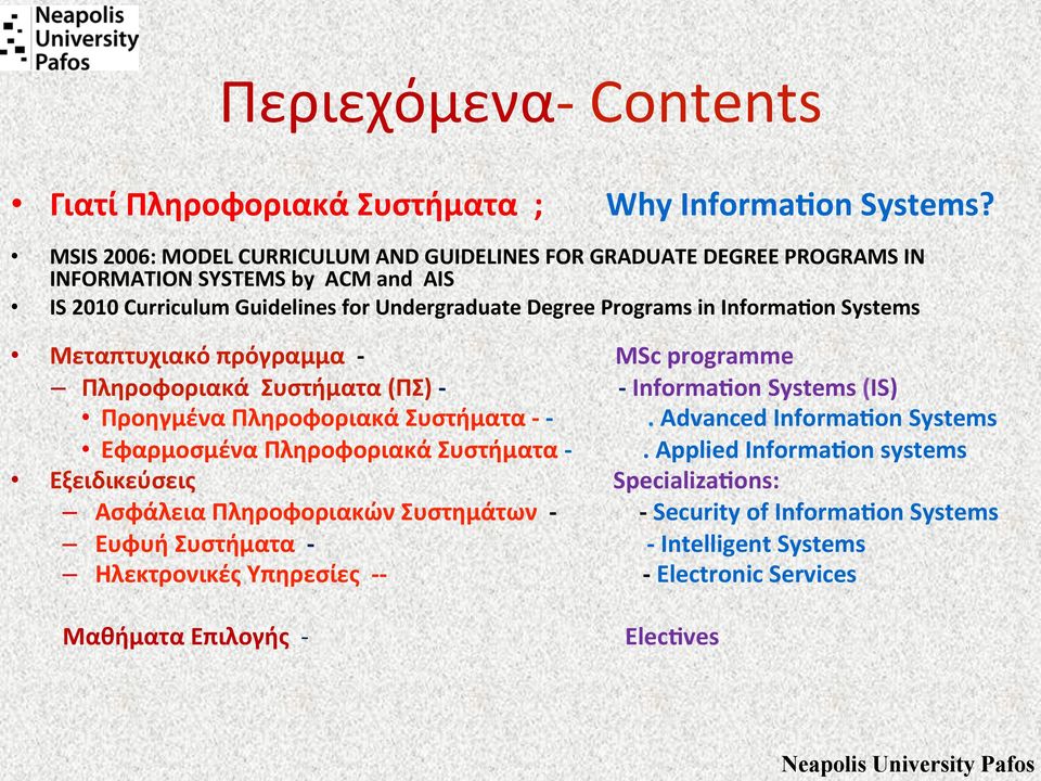 InformaOon Systems Μεταπτυχιακό πρόγραμμα - MSc programme Πληροφοριακά Συστήματα (ΠΣ) - - InformaOon Systems (IS) Προηγμένα Πληροφοριακά Συστήματα - -.