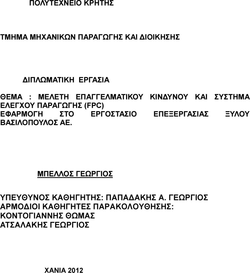 ΕΡΓΟΣΤΑΣΙΟ ΕΠΕΞΕΡΓΑΣΙΑΣ ΞΥΛΟΥ ΒΑΣΙΛΟΠΟΥΛΟΣ ΑΕ.