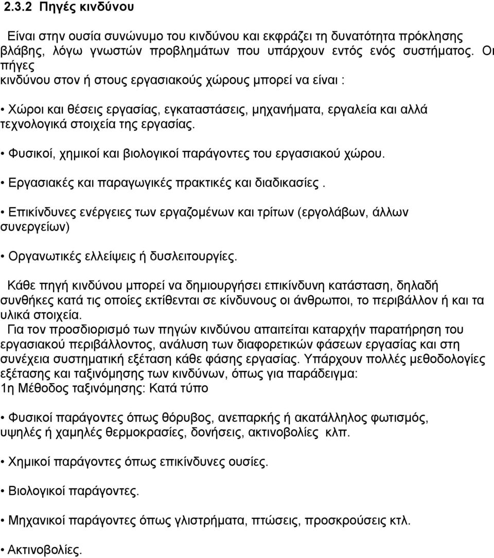 Φυσικοί, χημικοί και βιολογικοί παράγοντες του εργασιακού χώρου. Εργασιακές και παραγωγικές πρακτικές και διαδικασίες.