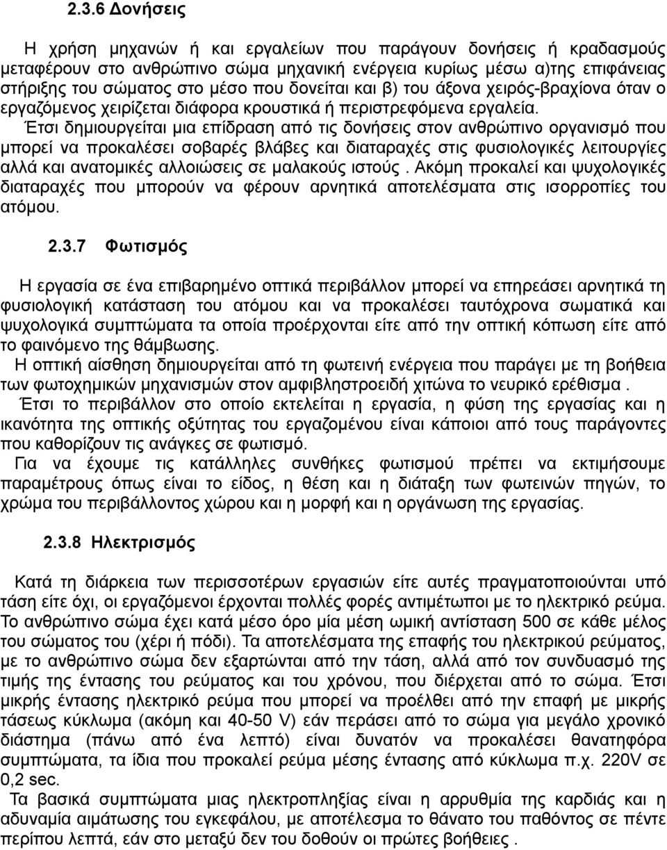 Έτσι δημιουργείται μια επίδραση από τις δονήσεις στον ανθρώπινο οργανισμό που μπορεί να προκαλέσει σοβαρές βλάβες και διαταραχές στις φυσιολογικές λειτουργίες αλλά και ανατομικές αλλοιώσεις σε