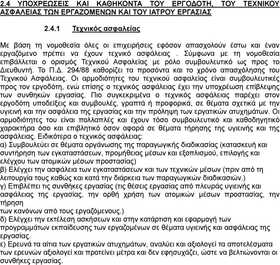 Οι αρμοδιότητες του τεχνικού ασφαλείας είναι συμβουλευτικές προς τον εργοδότη, ενώ επίσης ο τεχνικός ασφάλειας έχει την υποχρέωση επίβλεψης των συνθηκών εργασίας.