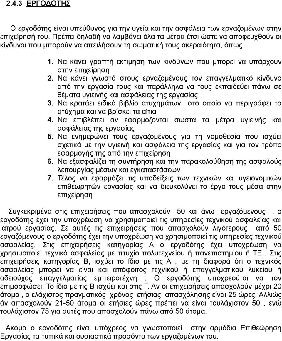 Να κάνει γραπτή εκτίμηση των κινδύνων που μπορεί να υπάρχουν στην επιχείρηση 2.