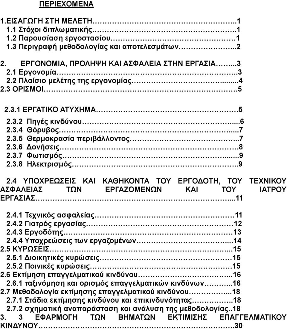 ..9 2.3.8 Ηλεκτρισμός..9 2.4 ΥΠΟΧΡΕΩΣΕΙΣ ΚΑΙ ΚΑΘΗΚΟΝΤΑ ΤΟΥ ΕΡΓΟΔΟΤΗ, ΤΟΥ ΤΕΧΝΙΚΟΥ ΑΣΦΑΛΕΙΑΣ ΤΩΝ ΕΡΓΑΖΟΜΕΝΩΝ ΚΑΙ ΤΟΥ ΙΑΤΡΟΥ ΕΡΓΑΣΙΑΣ...11 2.4.1 Τεχνικός ασφαλείας 11 2.4.2 Γιατρός εργασίας 12 2.4.3 Εργοδότης 13 2.