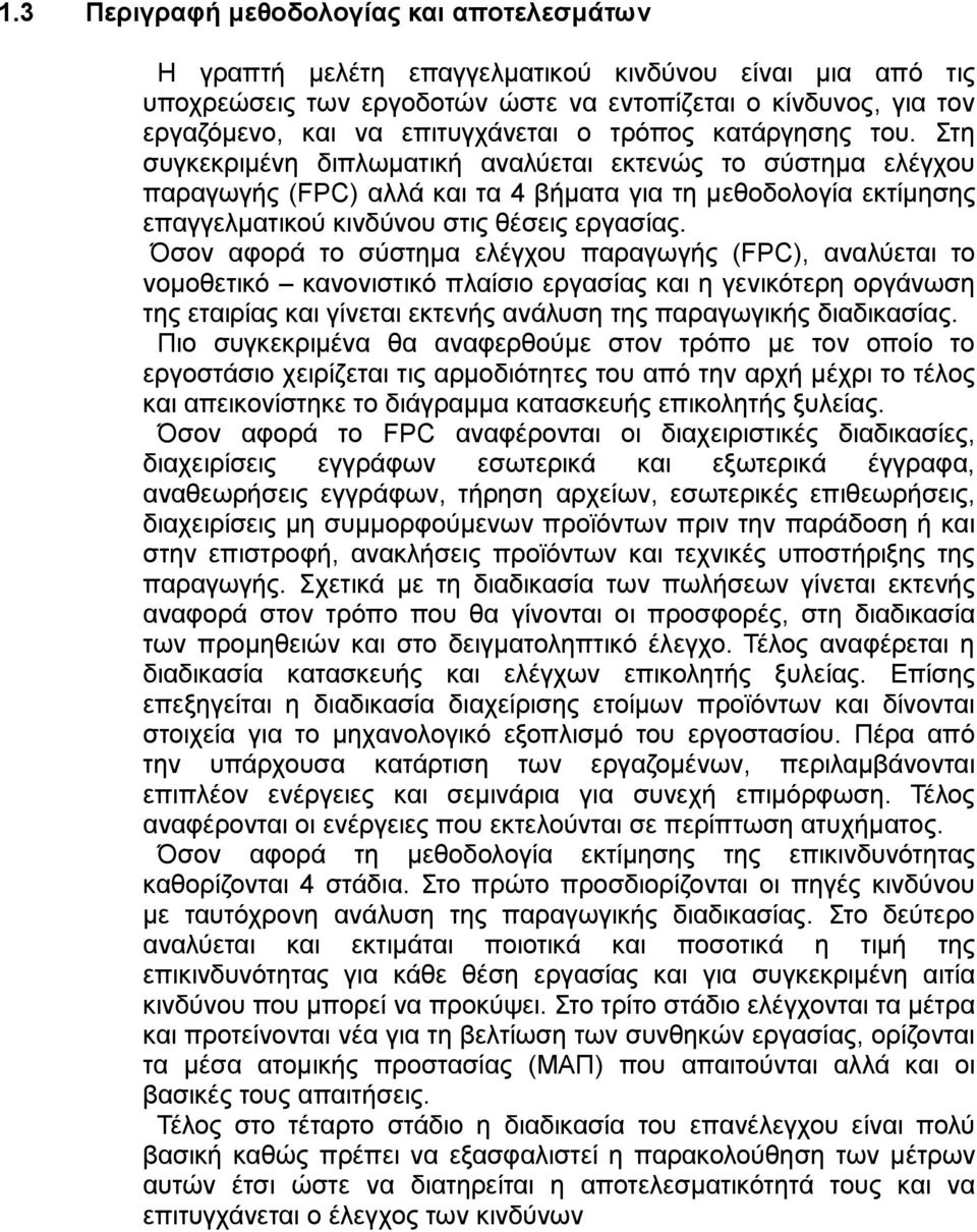 Στη συγκεκριμένη διπλωματική αναλύεται εκτενώς το σύστημα ελέγχου παραγωγής (FPC) αλλά και τα 4 βήματα για τη μεθοδολογία εκτίμησης επαγγελματικού κινδύνου στις θέσεις εργασίας.