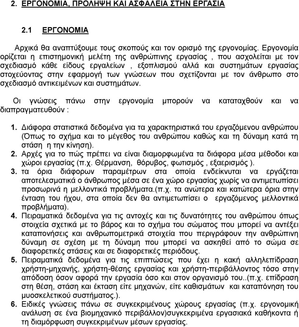 που σχετίζονται με τον άνθρωπο στο σχεδιασμό αντικειμένων και συστημάτων. Οι γνώσεις πάνω στην εργονομία μπορούν να καταταχθούν και να διαπραγματευθούν : 1.