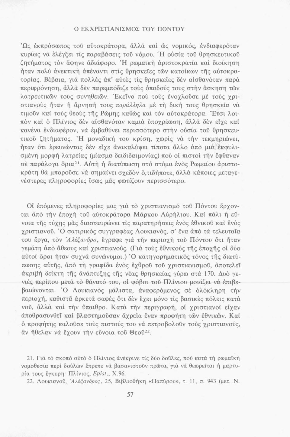 Βέβαια, για πολλές άπ αυτές τις θρησκείες δέν αισθανόταν παρά περιφρόνηση, άλλά δέν παρεμπόδιζε τούς οπαδούς τους στήν άσκηση των λατρευτικών τους συνηθειών.