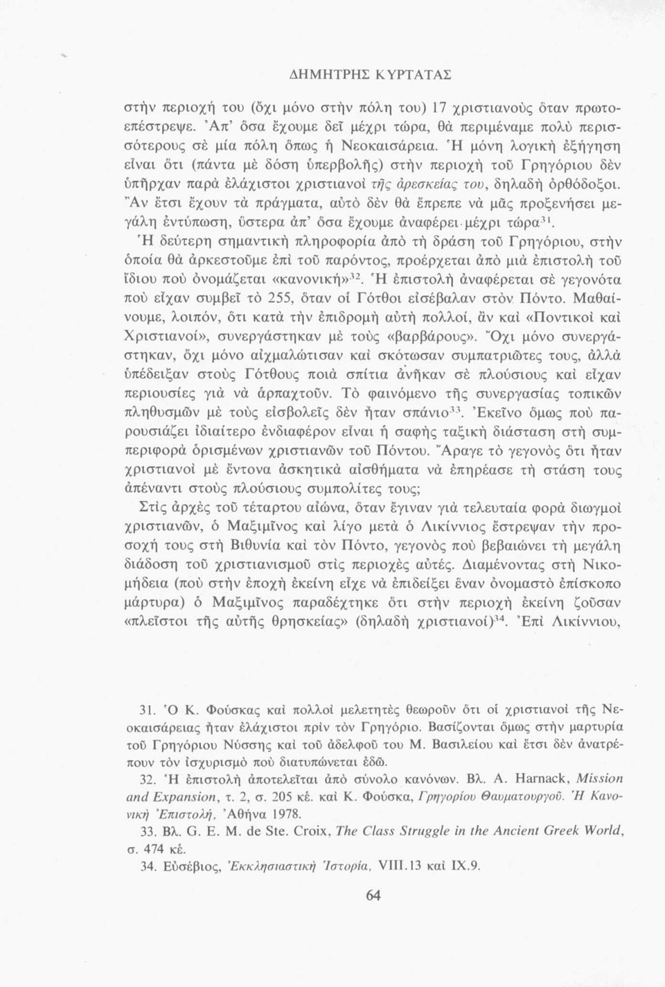 "Αν έτσι έχουν τά πράγματα, αυτό δέν θά έπρεπε νά μάς προξενήσει μεγάλη έντύπωση, υστέρα άπ όσα εχουμε άναφέρει μέχρι τώρα31.