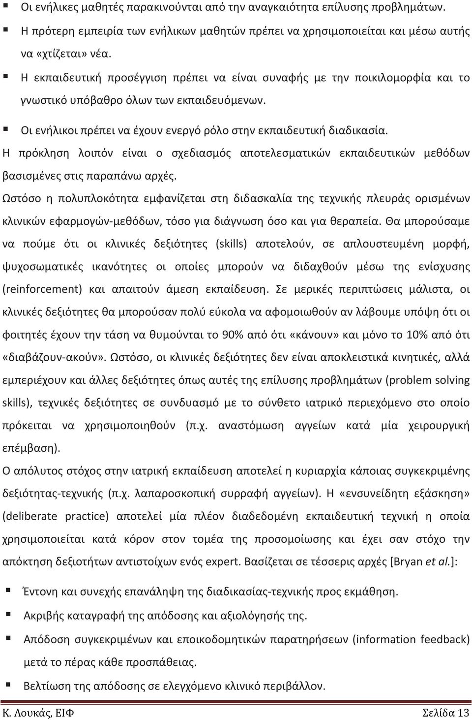 Η πρόκληση λοιπόν είναι ο σχεδιασμός αποτελεσματικών εκπαιδευτικών μεθόδων βασισμένες στις παραπάνω αρχές.