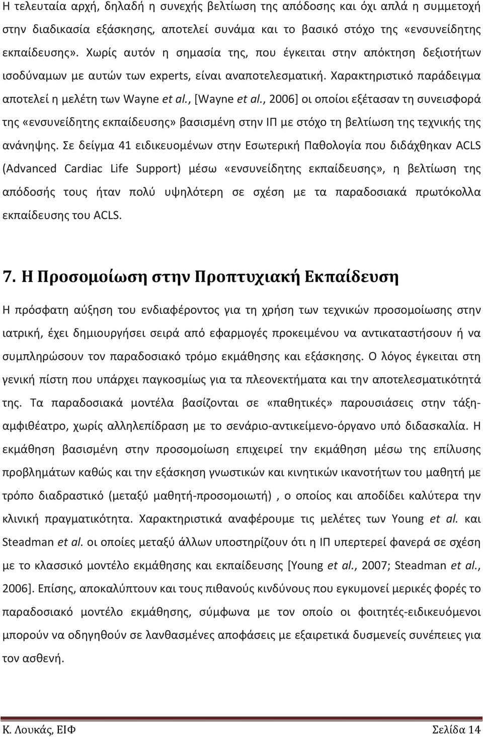 , 2006] οι οποίοι εξέτασαν τη συνεισφορά της «ενσυνείδητης εκπαίδευσης» βασισμένη στην ΙΠ με στόχο τη βελτίωση της τεχνικής της ανάνηψης.