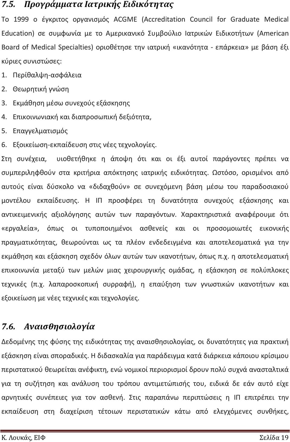 Επικοινωνιακή και διαπροσωπική δεξιότητα, 5. Επαγγελματισμός 6. Εξοικείωση εκπαίδευση στις νέες τεχνολογίες.