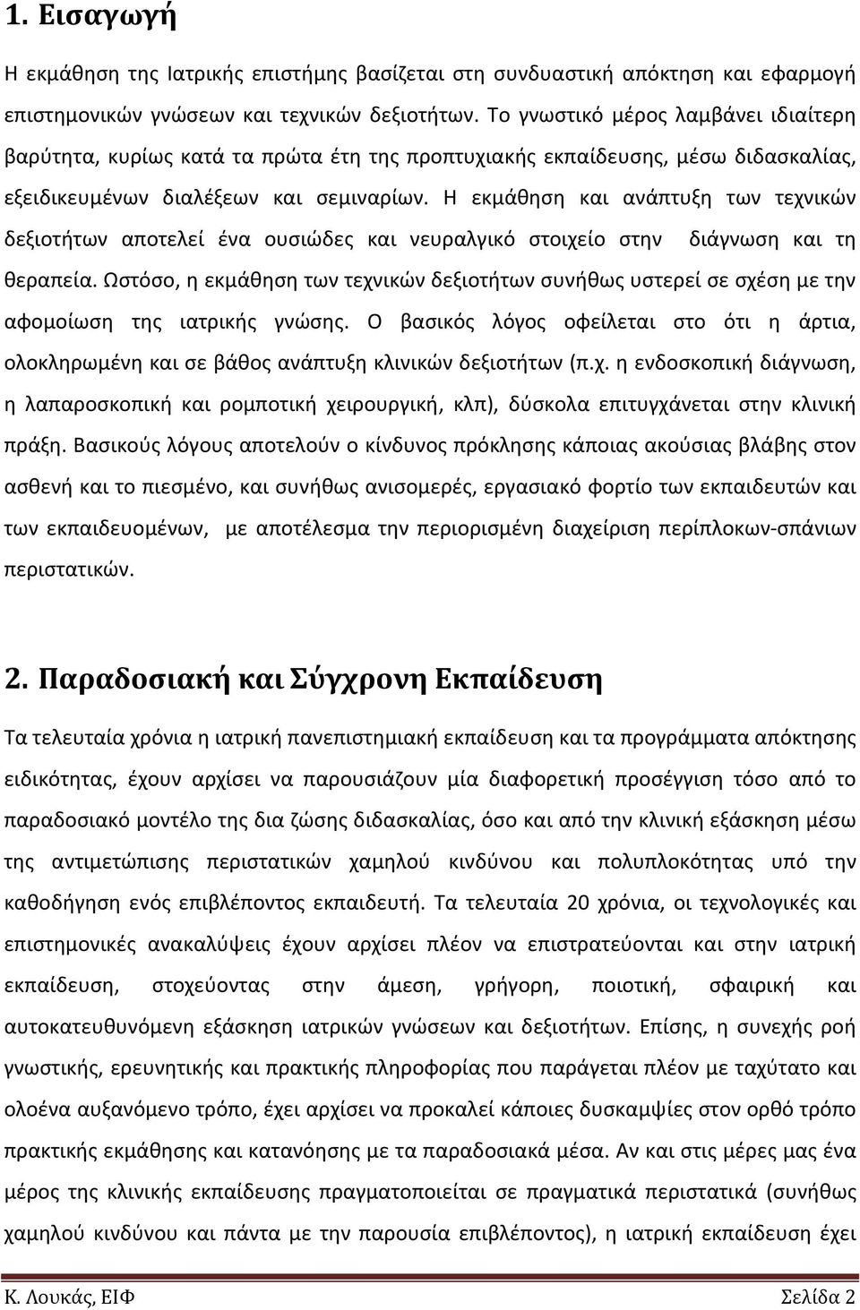 Η εκμάθηση και ανάπτυξη των τεχνικών δεξιοτήτων αποτελεί ένα ουσιώδες και νευραλγικό στοιχείο στην διάγνωση και τη θεραπεία.