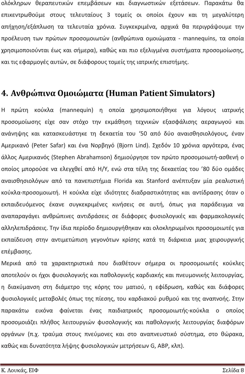 και τις εφαρμογές αυτών, σε διάφορους τομείς της ιατρικής επιστήμης. 4.