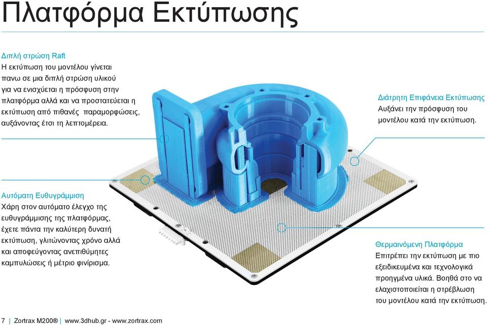 Αυτόματη Ευθυγράμμιση Χάρη στον αυτόματο έλεγχο της ευθυγράμμισης της πλατφόρμας, έχετε πάντα την καλύτερη δυνατή εκτύπωση, γλιτώνοντας χρόνο αλλά και αποφεύγοντας ανεπιθύμητες