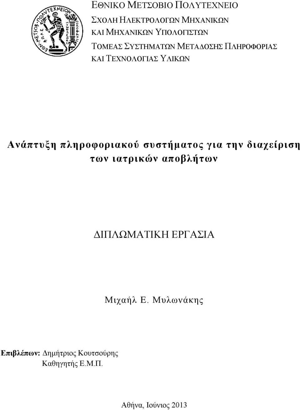 πληροφοριακού συστήματος για την διαχείριση των ιατρικών αποβλήτων ΔΙΠΛΩΜΑΤΙΚΗ