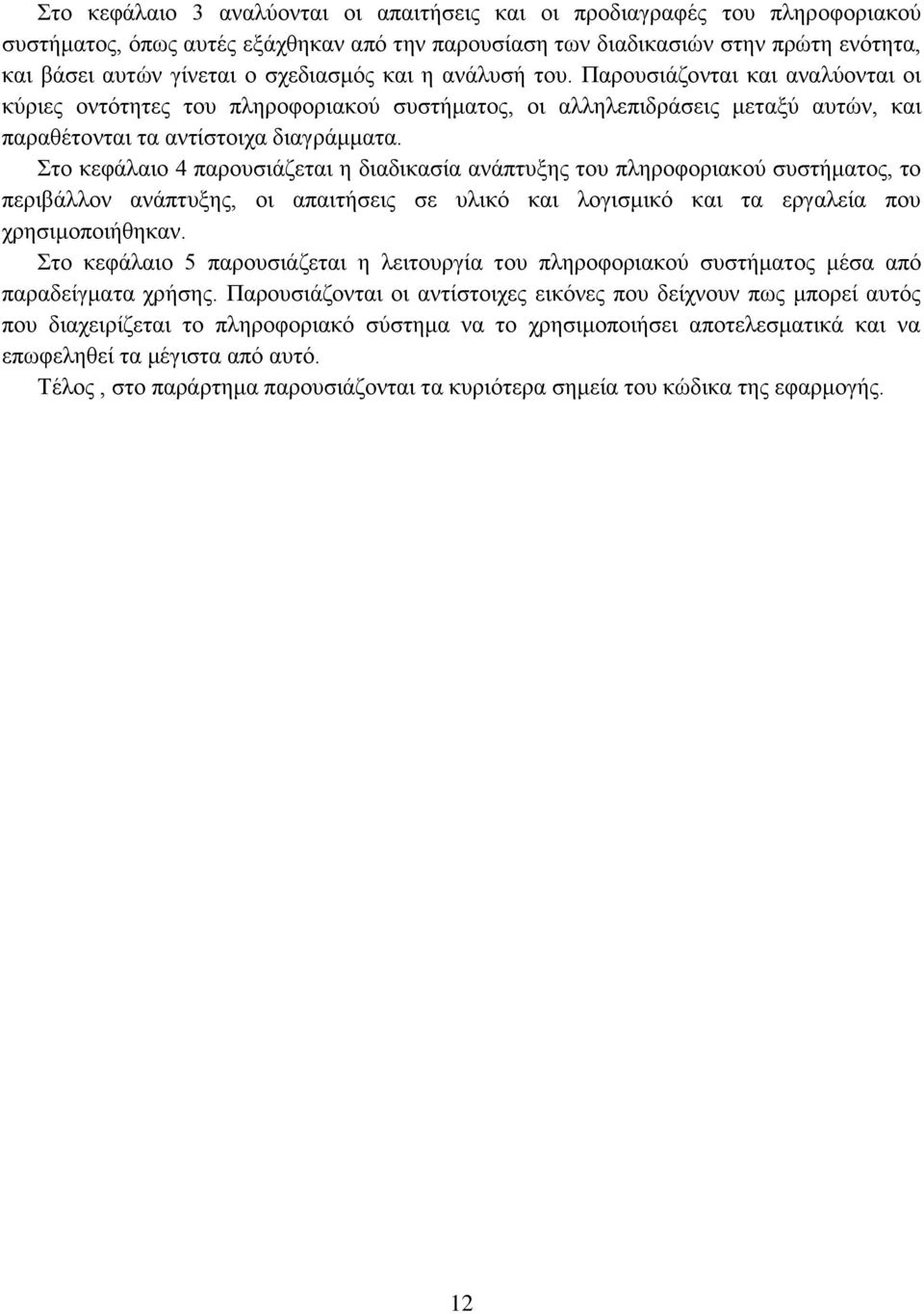 Στο κεφάλαιο 4 παρουσιάζεται η διαδικασία ανάπτυξης του πληροφοριακού συστήματος, το περιβάλλον ανάπτυξης, οι απαιτήσεις σε υλικό και λογισμικό και τα εργαλεία που χρησιμοποιήθηκαν.