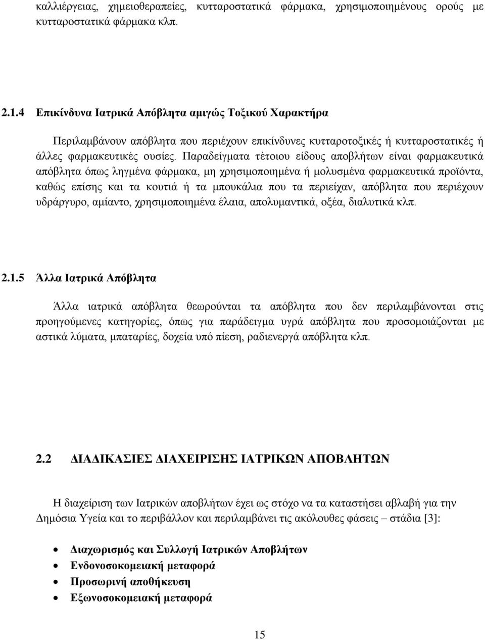 Παραδείγματα τέτοιου είδους αποβλήτων είναι φαρμακευτικά απόβλητα όπως ληγμένα φάρμακα, μη χρησιμοποιημένα ή μολυσμένα φαρμακευτικά προϊόντα, καθώς επίσης και τα κουτιά ή τα μπουκάλια που τα