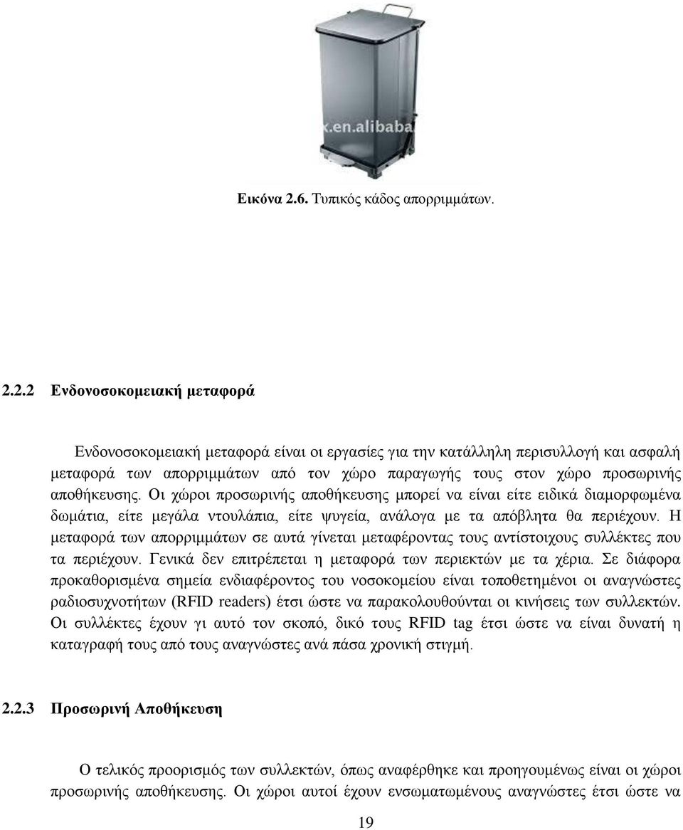 2.2 Ενδονοσοκομειακή μεταφορά Ενδονοσοκομειακή μεταφορά είναι οι εργασίες για την κατάλληλη περισυλλογή και ασφαλή μεταφορά των απορριμμάτων από τον χώρο παραγωγής τους στον χώρο προσωρινής