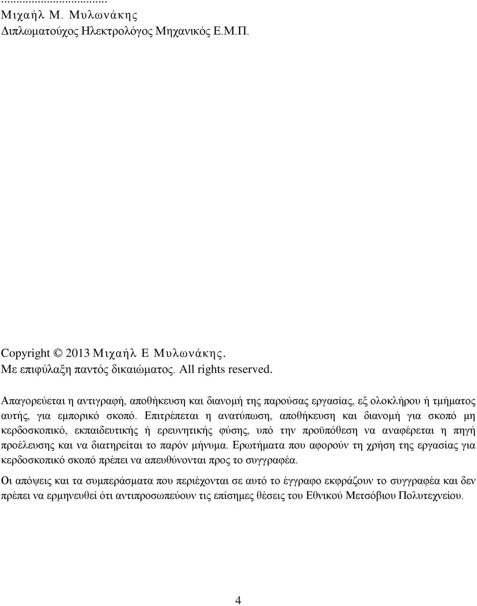 Επιτρέπεται η ανατύπωση, αποθήκευση και διανομή για σκοπό μη κερδοσκοπικό, εκπαιδευτικής ή ερευνητικής φύσης, υπό την προϋπόθεση να αναφέρεται η πηγή προέλευσης και να διατηρείται το παρόν μήνυμα.