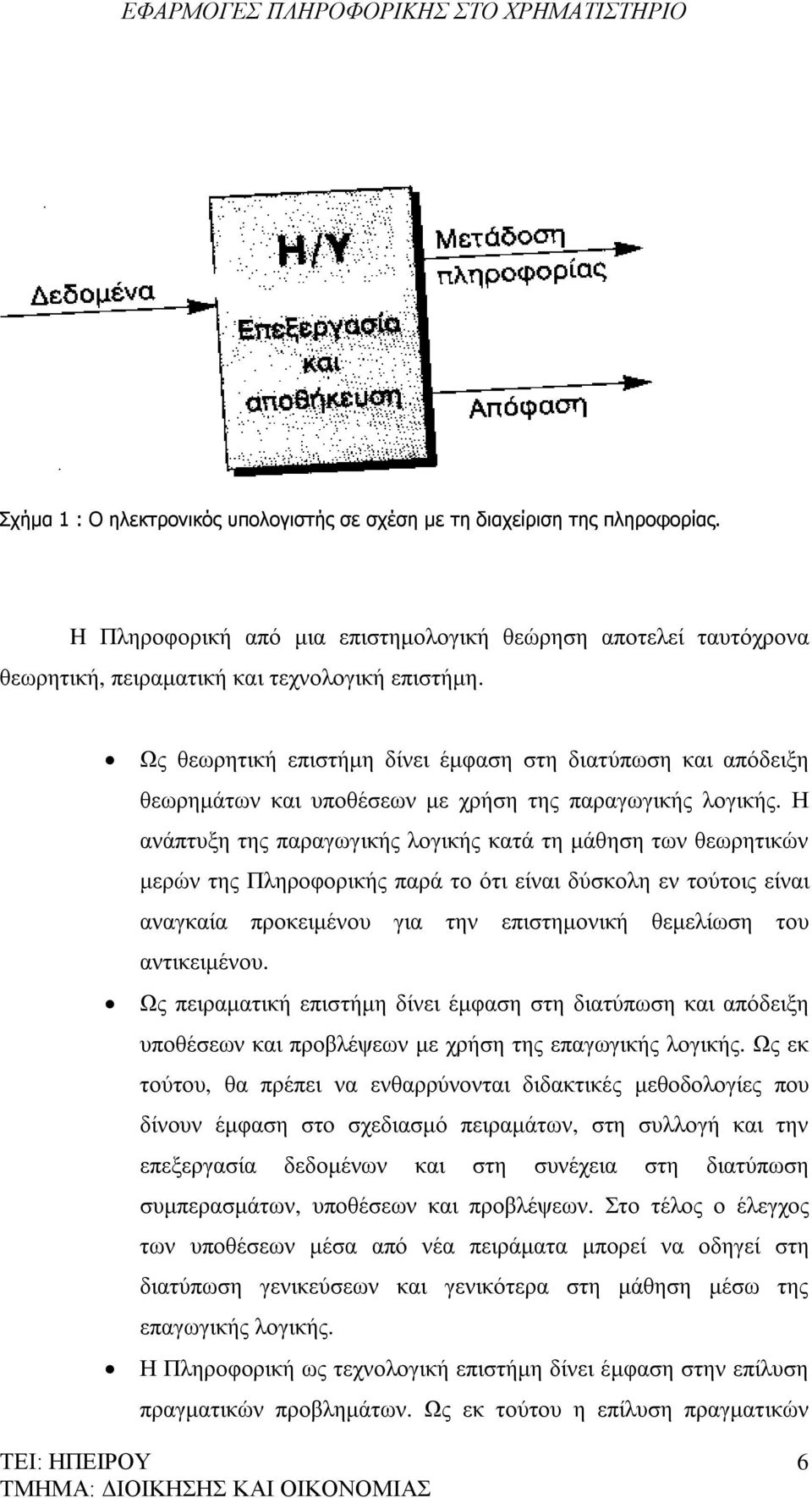 Η ανάπτυξη της παραγωγικής λογικής κατά τη μάθηση των θεωρητικών μερών της Πληροφορικής παρά το ότι είναι δύσκολη εν τούτοις είναι αναγκαία προκειμένου για την επιστημονική θεμελίωση του αντικειμένου.