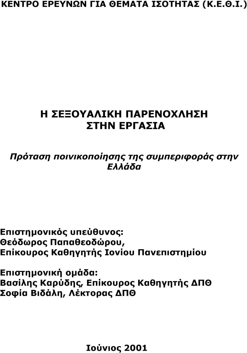 ΟΤΗΤΑΣ (Κ.Ε.Θ.Ι.