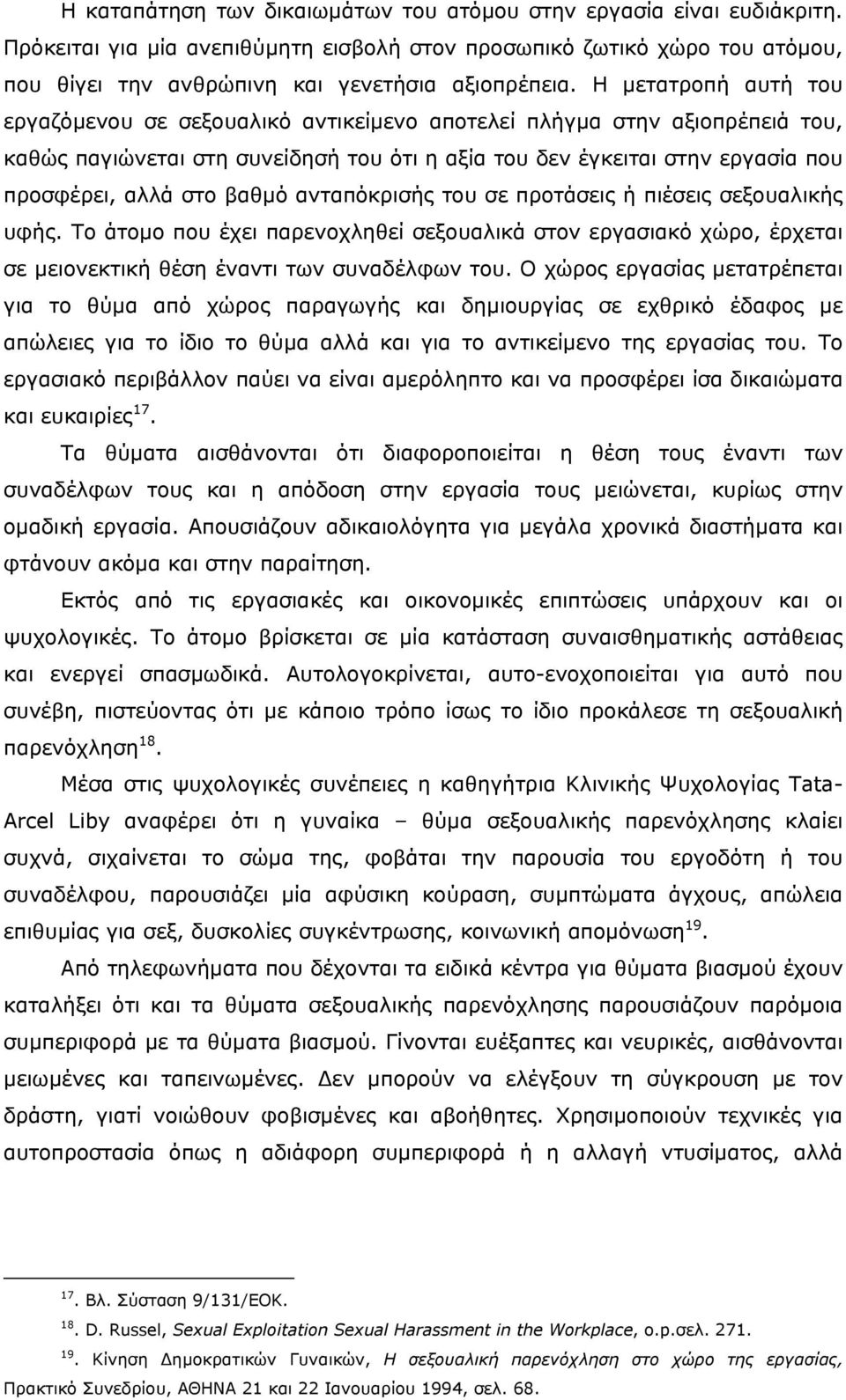 βαθµό ανταπόκρισής του σε προτάσεις ή πιέσεις σεξουαλικής υφής. Το άτοµο που έχει παρενοχληθεί σεξουαλικά στον εργασιακό χώρο, έρχεται σε µειονεκτική θέση έναντι των συναδέλφων του.