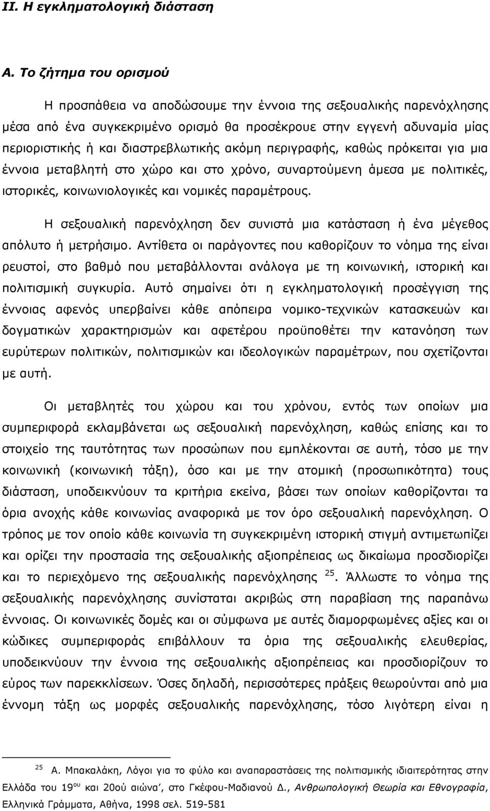 ακόµη περιγραφής, καθώς πρόκειται για µια έννοια µεταβλητή στο χώρο και στο χρόνο, συναρτούµενη άµεσα µε πολιτικές, ιστορικές, κοινωνιολογικές και νοµικές παραµέτρους.